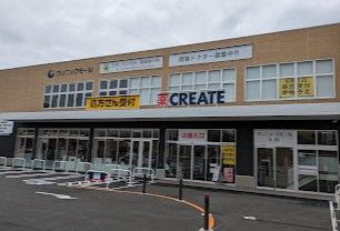 クリエイトSD(エス・ディー) 横浜日吉店の画像