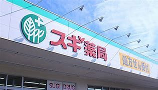 スギ薬局 太田八幡町店の画像