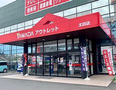 ヤマダデンキ ヤマダアウトレット太田店の画像