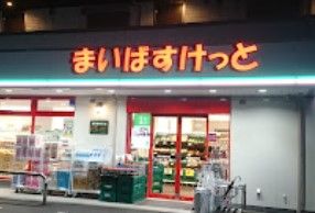 まいばすけっと 横浜篠原町店の画像