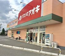 クスリのアオキ 宮子店の画像