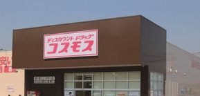 ドラッグストアコスモス 高島店の画像