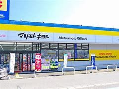 ドラッグストアマツモトキヨシ 太田下田島店の画像