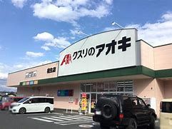 クスリのアオキ 相生店の画像