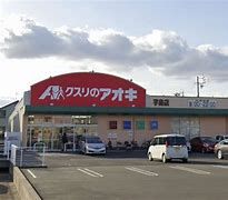 クスリのアオキ 内ケ島店の画像