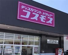 ドラッグストア コスモス 内ケ島店の画像