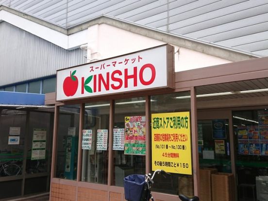 スーパーマーケットKINSHO(キンショウ) 恩智店の画像