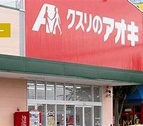 クスリのアオキ桐原店の画像