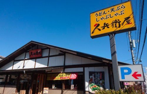 久兵衛屋 ふじみ野店の画像