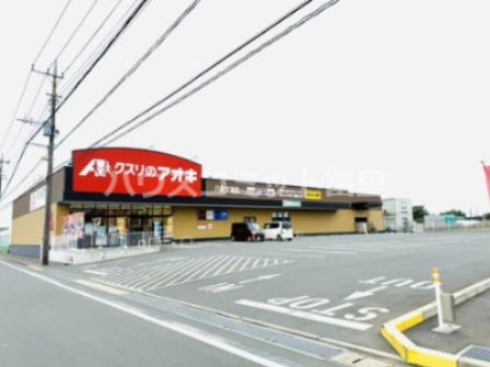 クスリのアオキ 八街文違店の画像