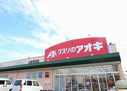 クスリのアオキ 新道店の画像