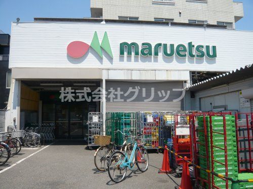 マルエツ 花月園店の画像