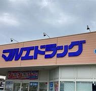 マルエドラッグ 高崎箕郷店の画像