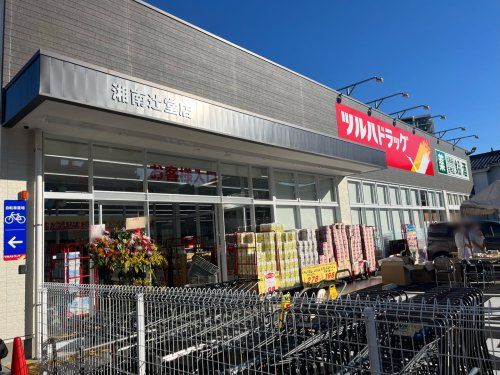 ツルハドラッグ 湘南辻堂店の画像