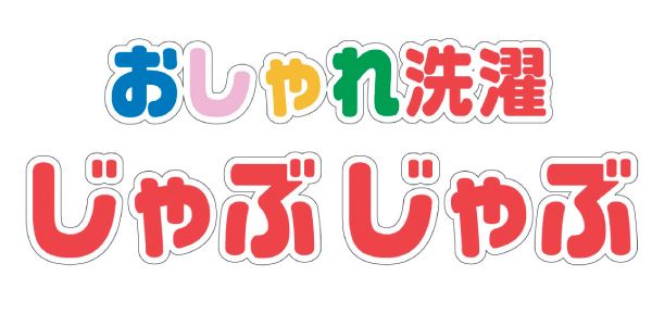 おしゃれ洗濯じゃぶじゃぶ 滝川店の画像