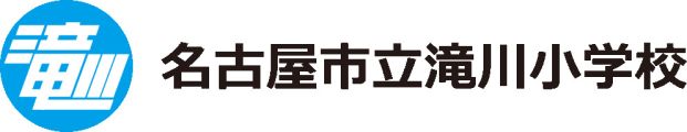 名古屋市立滝川小学校の画像