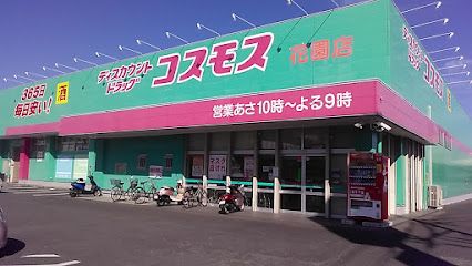 ドラッグストアコスモス 花園店の画像