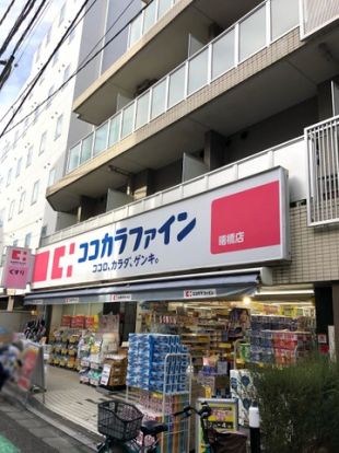 ココカラファイン 曙橋店の画像