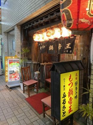 もつ鍋帝王ふるさと 1号店の画像