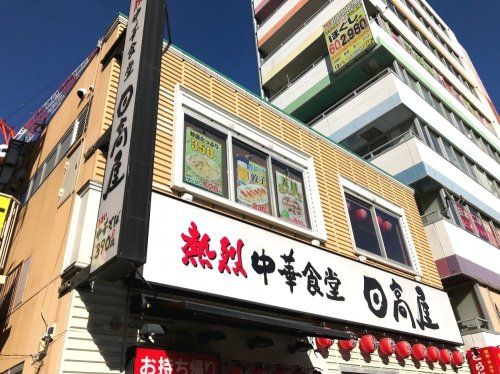 日高屋 大塚南口店の画像