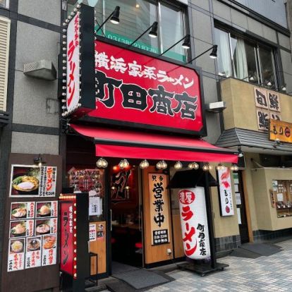 横浜家系ラーメン 町田商店 田端店の画像