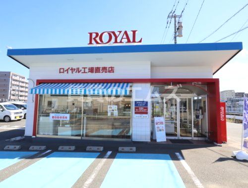 ロイヤル 工場直売店の画像