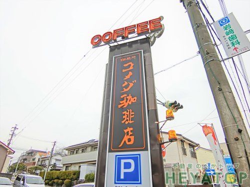 コメダ珈琲店 金山二丁目店の画像