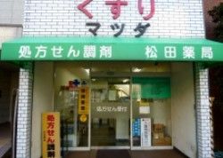 健生堂薬局 向丘店の画像