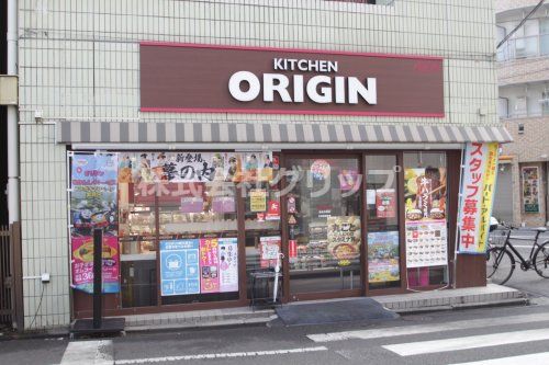 キッチンオリジン 鶴見市場店の画像