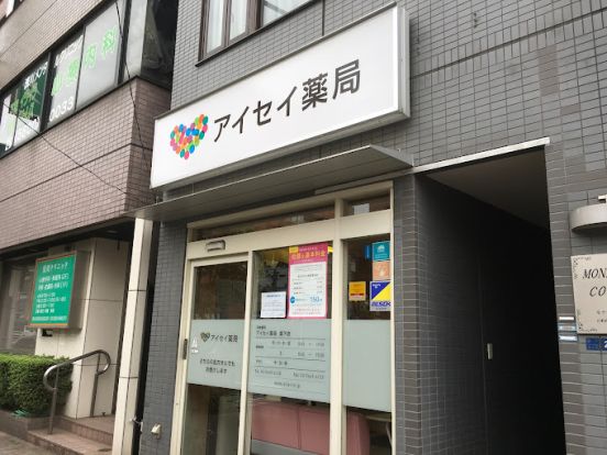 アイセイ薬局 森下店の画像