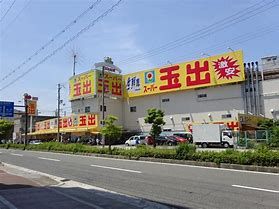 スーパー玉出 喜連店の画像