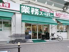 業務スーパー 西九条店の画像