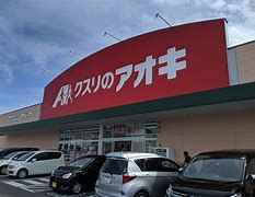 クスリのアオキ 富士見店の画像