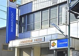 しののめ信用金庫富士見支店の画像