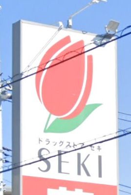 ドラッグストア セキ 笠縫店の画像