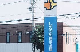 しののめ信用金庫宮城支店の画像