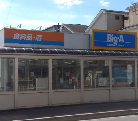 ビッグ・エー狭山店の画像