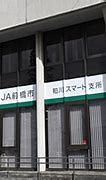 JA前橋市粕川スマート支所の画像