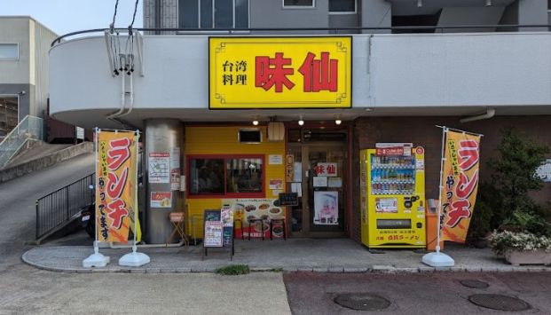 味仙 焼山店の画像