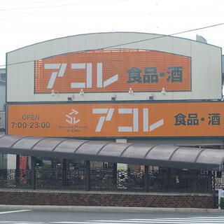 アコレ南水元4丁目店の画像