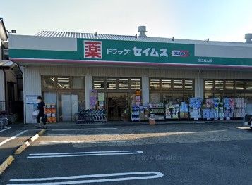 ドラッグセイムス 足立舎人店の画像