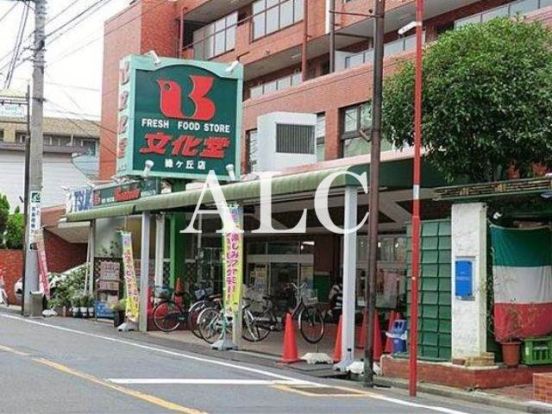 スーパー文化堂緑ヶ丘店の画像