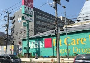 Fit Care DEPOT岸根店の画像