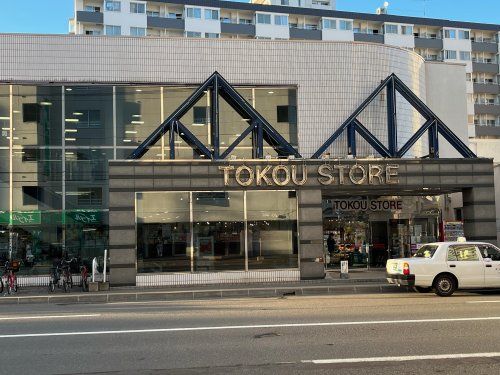 東光ストア 平岸ターミナル店の画像