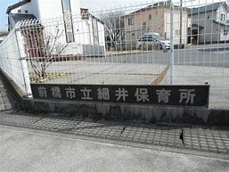 前橋市立細井保育所の画像