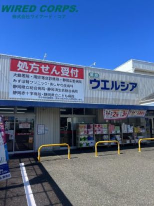 ウェルシア薬局静岡用宗店の画像