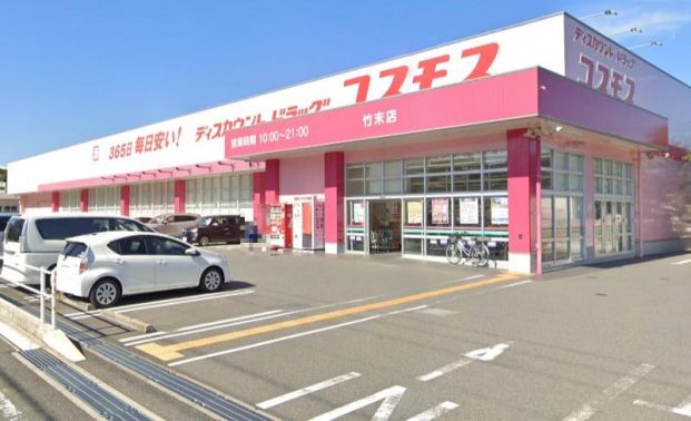 ドラッグストアコスモス 竹末店の画像