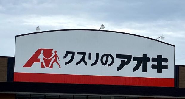 クスリのアオキ平窪店の画像