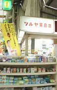 ツルヤ薬局王子店の画像