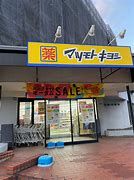 ドラッグストアマツモトキヨシ 帝塚山店の画像